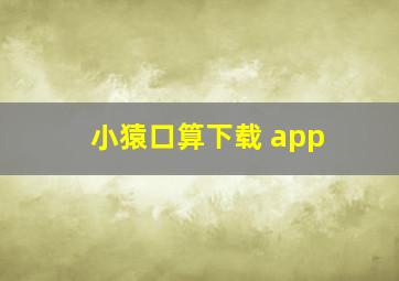 小猿口算下载 app